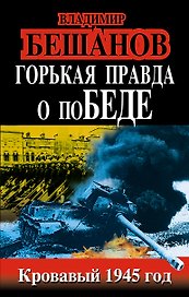 Горькая правда о поБЕДЕ. Кровавый 1945 год