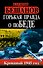 Горькая правда о поБЕДЕ. Кровавый 1945 год - 0