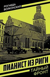 Пианист из Риги