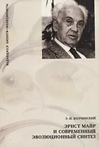 Эрнст Майр и современный эволюционный синтез