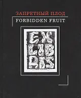 Запретный плод. Эротика в экслибрисе.