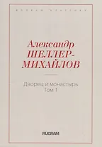 Дворец и монастырь. Т. 1