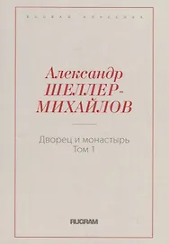 Дворец и монастырь. Т. 1