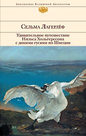 Удивительное путешествие Нильса Хольгерссона с дикими гусями по Швеции