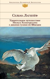 Удивительное путешествие Нильса Хольгерссона с дикими гусями по Швеции