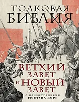 Толковая Библия: Ветхий Завет и Новый Завет