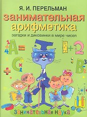 Занимательная арифметика. Загадки и диковинки в мире чисел