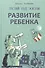 Развитие ребенка. Третий  год жизни. Практический курс для родителей - 0