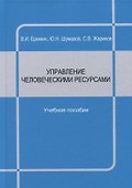Управление человеческими ресурсами : учебное пособие - 0