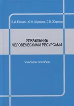 Управление человеческими ресурсами : учебное пособие