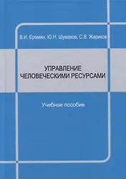 Управление человеческими ресурсами : учебное пособие