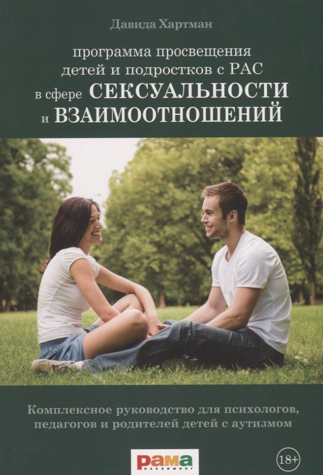 

Программа просвещения детей и подростков с РАС в сфере сексуальности и взаимоотношений. Комплексное руководство для психологов, педагогов и родителей детей с аутизмом