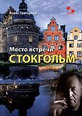 Место встречи - Стокгольм - 0