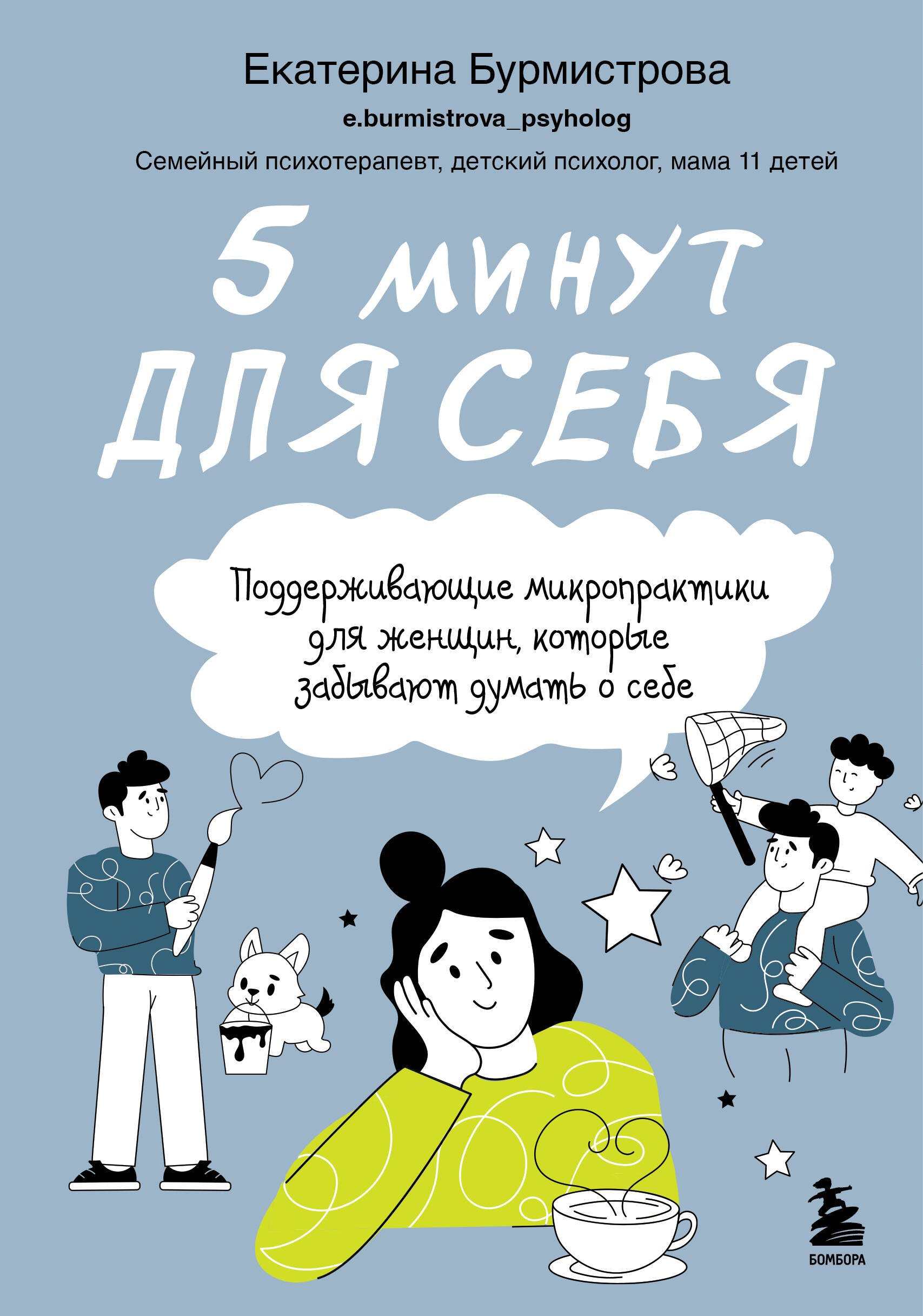   Буквоед 5 минут для себя. Поддерживающие микропрактики для женщин, которые забывают думать о себе