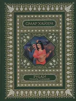 Рубаи. Полное собрание: Перевод И.А.Голубева. Подарочное издание: трехсторонний золотой обрез