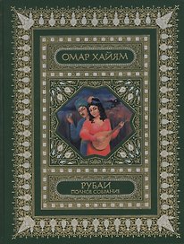 Рубаи. Полное собрание: Перевод И.А.Голубева. Подарочное издание: трехсторонний золотой обрез