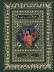 Рубаи. Полное собрание: Перевод И.А.Голубева. Подарочное издание: трехсторонний золотой обрез