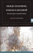 Между Краковом, Римом и Москвой. Русская идея в новой Польше - 0