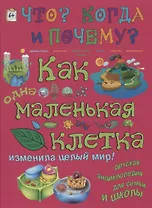 Как одна маленькая клетка изменила целый мир и что такое фотосинтез?