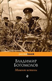 Момент истины