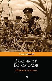 Момент истины