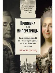 Прививка для императрицы. Как Екатерина II и Томас Димсдейл спасли Россию от оспы