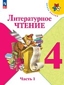 Литературное чтение. 4 класс. Учебник. В 2-х частях. Часть 1. ФГОС 2021 - 0