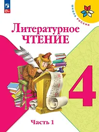 Литературное чтение. 4 класс. Учебник. В 2-х частях. Часть 1. ФГОС 2021