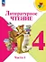 Литературное чтение. 4 класс. Учебник. В двух частях. Часть 1. ФГОС 2021 - 0
