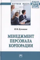 Менеджмент персонала корпорации