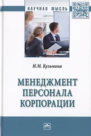 Менеджмент персонала корпорации