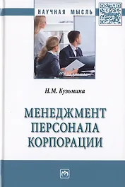 Менеджмент персонала корпорации