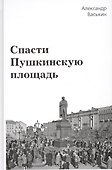 Спасти Пушкинскую площадь - 0