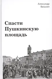 Спасти Пушкинскую площадь