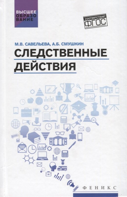 

Следственные действия: учебник