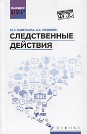 Следственные действия: учебник