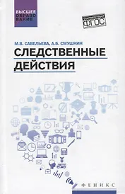 Следственные действия: учебник