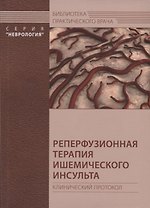 Реперфузионная терапия ишемического инсульта. Клинический протокол