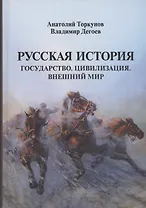 Русская история: Государство. Цивилизация. Внешний мир