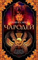 Чародей