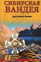 Сибирская Вандея. Судьба атамана Анненкова