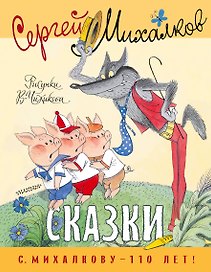 Сказки. Рисунки В. Чижикова
