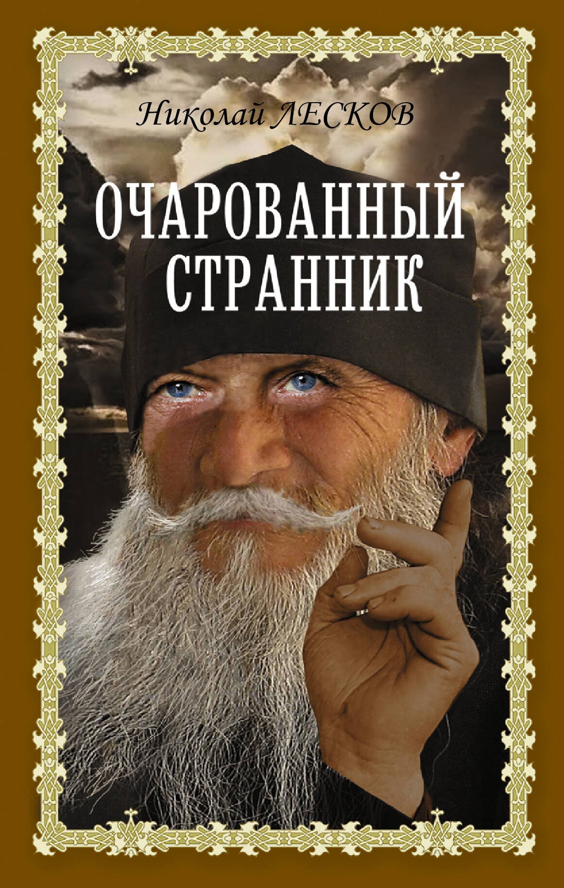

Очарованный странник