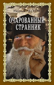 Очарованный странник