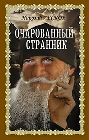 Очарованный странник