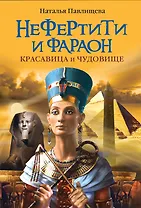 ЖИБ(м).Нефертити и фараон.Крас.и чудовище