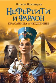 ЖИБ(м).Нефертити и фараон.Крас.и чудовище