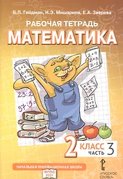 Рабочая тетрадь к учебному пособию Б.П. Гейдмана, И.Э. Мишариной, Е.А. Зверевой «Математика». 2 класс. В четырех частях. Часть 3