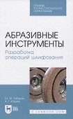 Абразивные инструменты. Разработка операций шлифования - 0