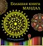 Большая книга мандал для раскрашивания - 0